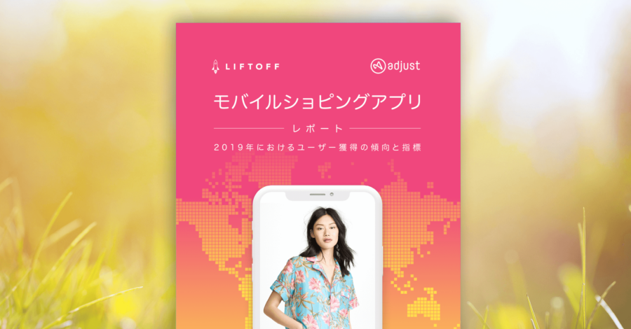Adjust x Liftoff オンラインセミナー「有名モバイルコマースマーケター対談