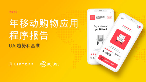 2020 年移动购物应用程序报告