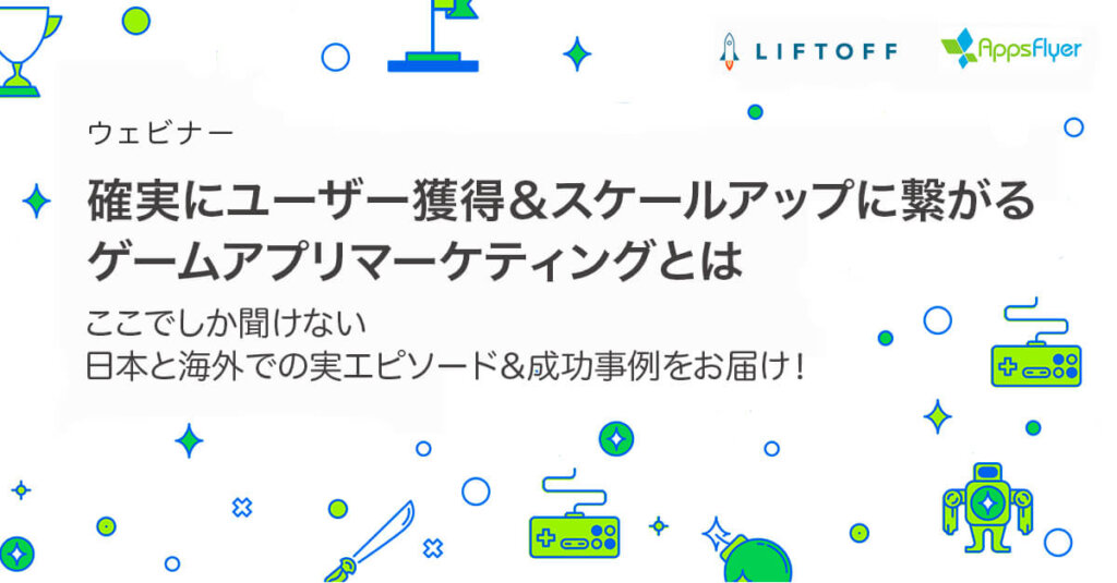 確実にユーザー獲得&スケールアップに繋がるゲームアプリマーケティングとは
