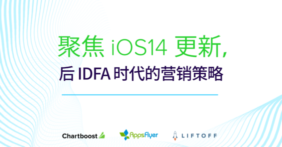 聚焦iOS14更新后IDFA时代的营销策略 - 移动营销行业专家多方献策