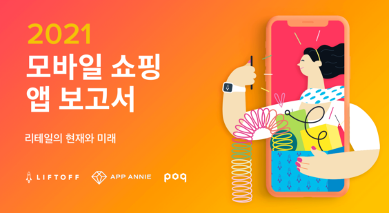 2021년 모바일 쇼핑 앱 보고서