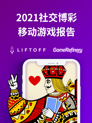 2021年社交博彩移动游戏报告
