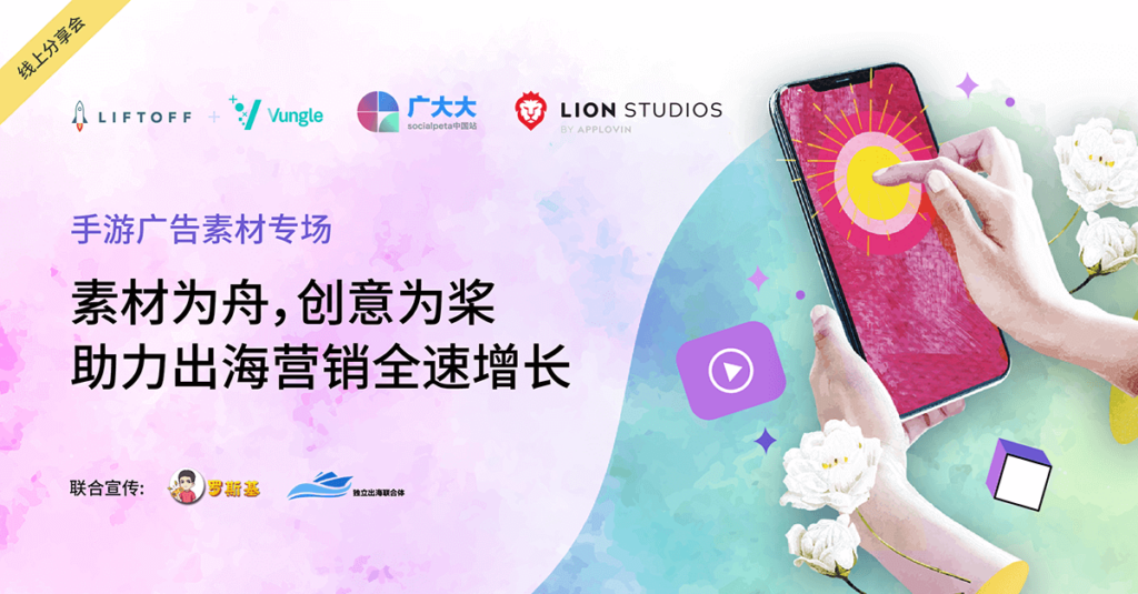 素材为舟，创意为桨：助力出海营销全速增长