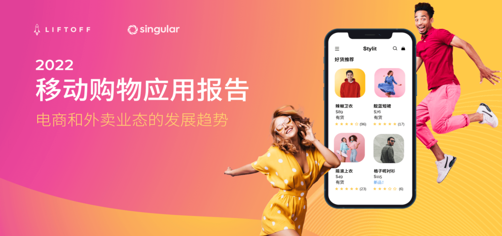 2022 移动购物应用报告
